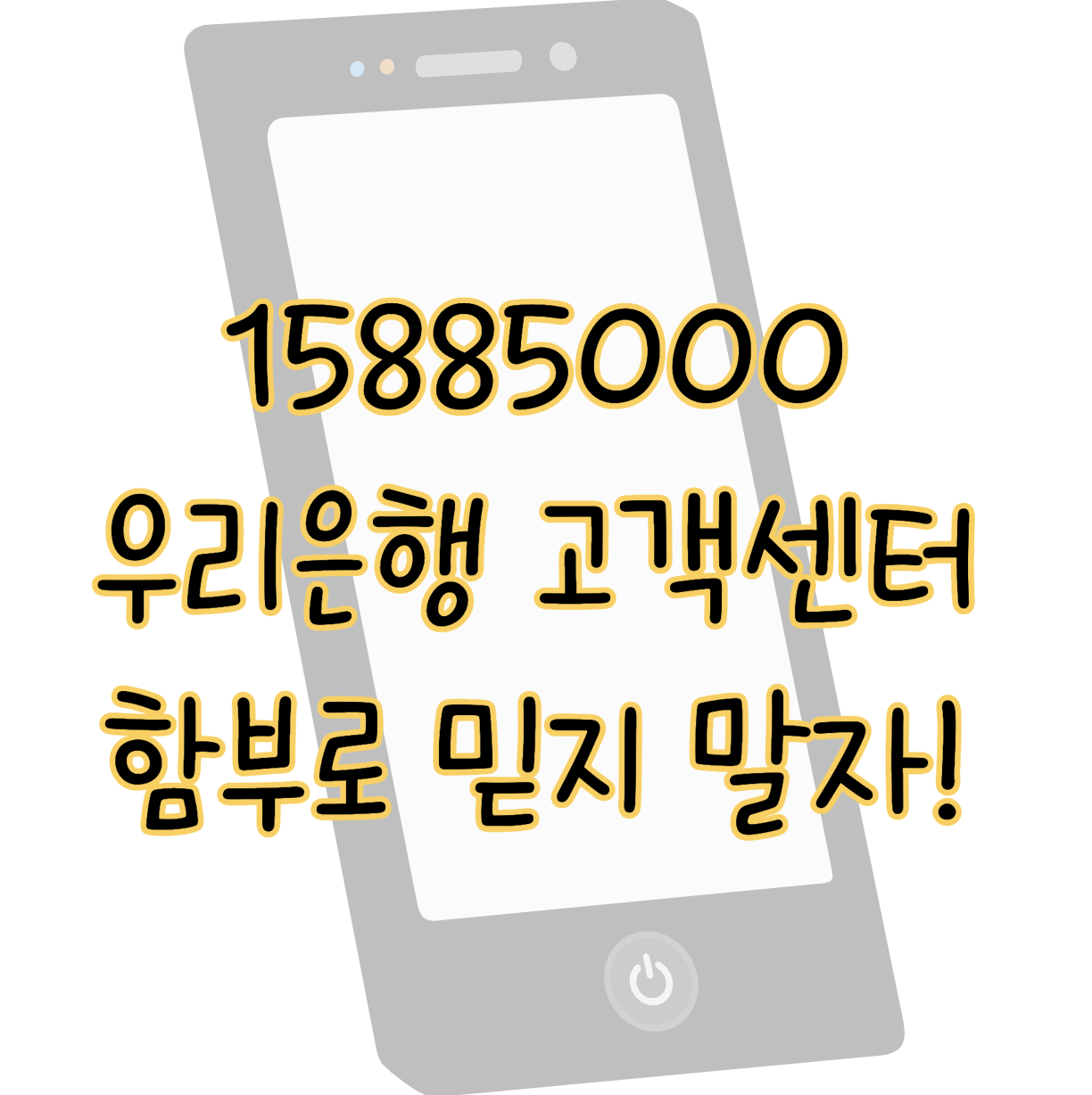 15885000 우리은행 고객센터 함부로 믿으면 큰일나는 이유