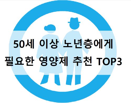 50세 이상&#44; 노년층에게 필요한 영양제 추천 TOP3