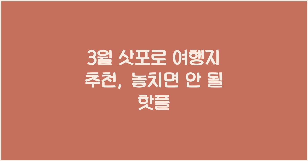 3월 삿포로 여행지 추천