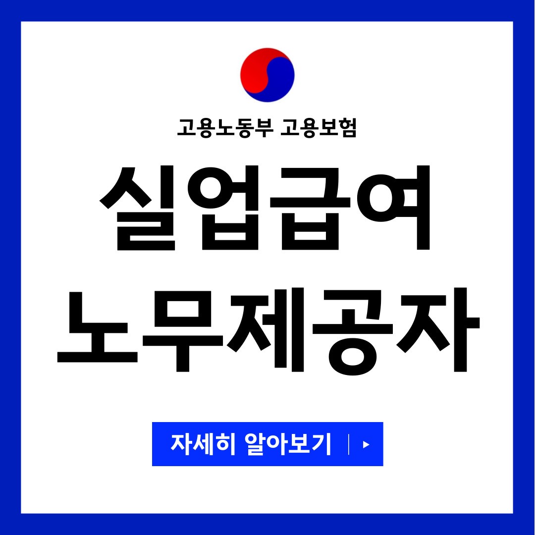 실업급여 노무제공자