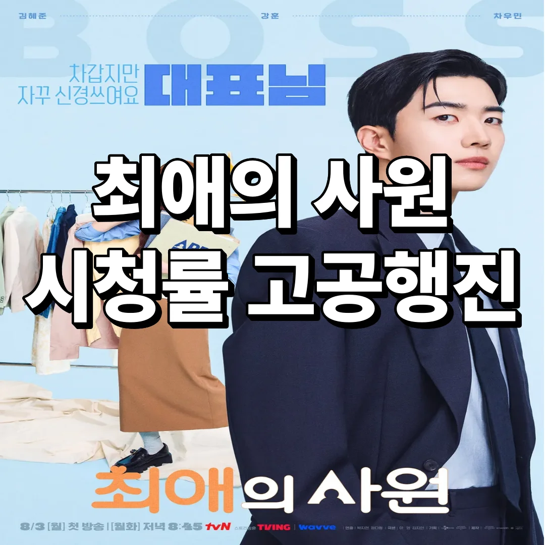 첫방부터 4.2% 찍은 '최애의 사원' 정체