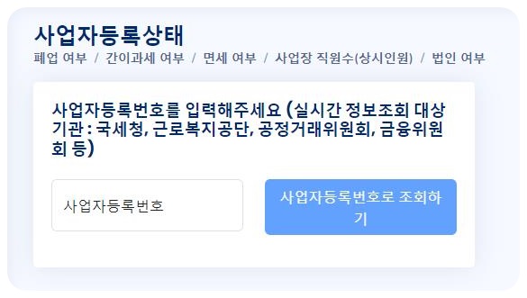 사업자 정보 조회, 사업자등록번호 조회