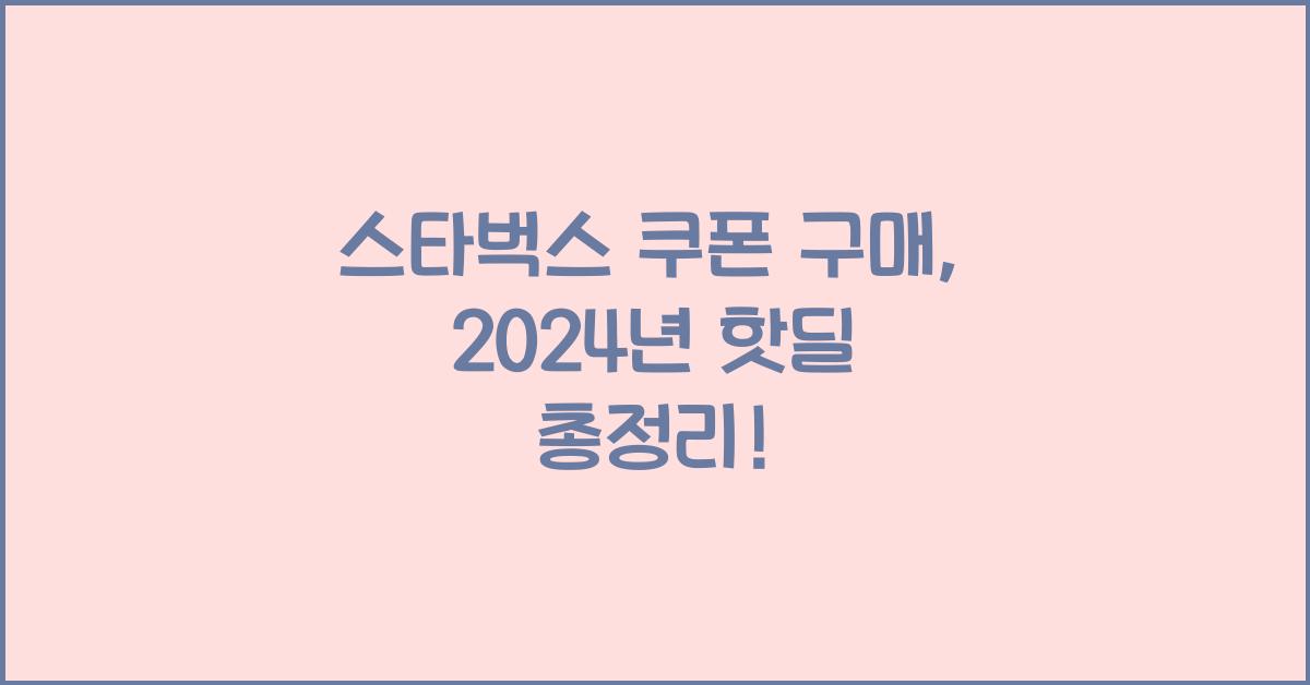 스타벅스 쿠폰 구매