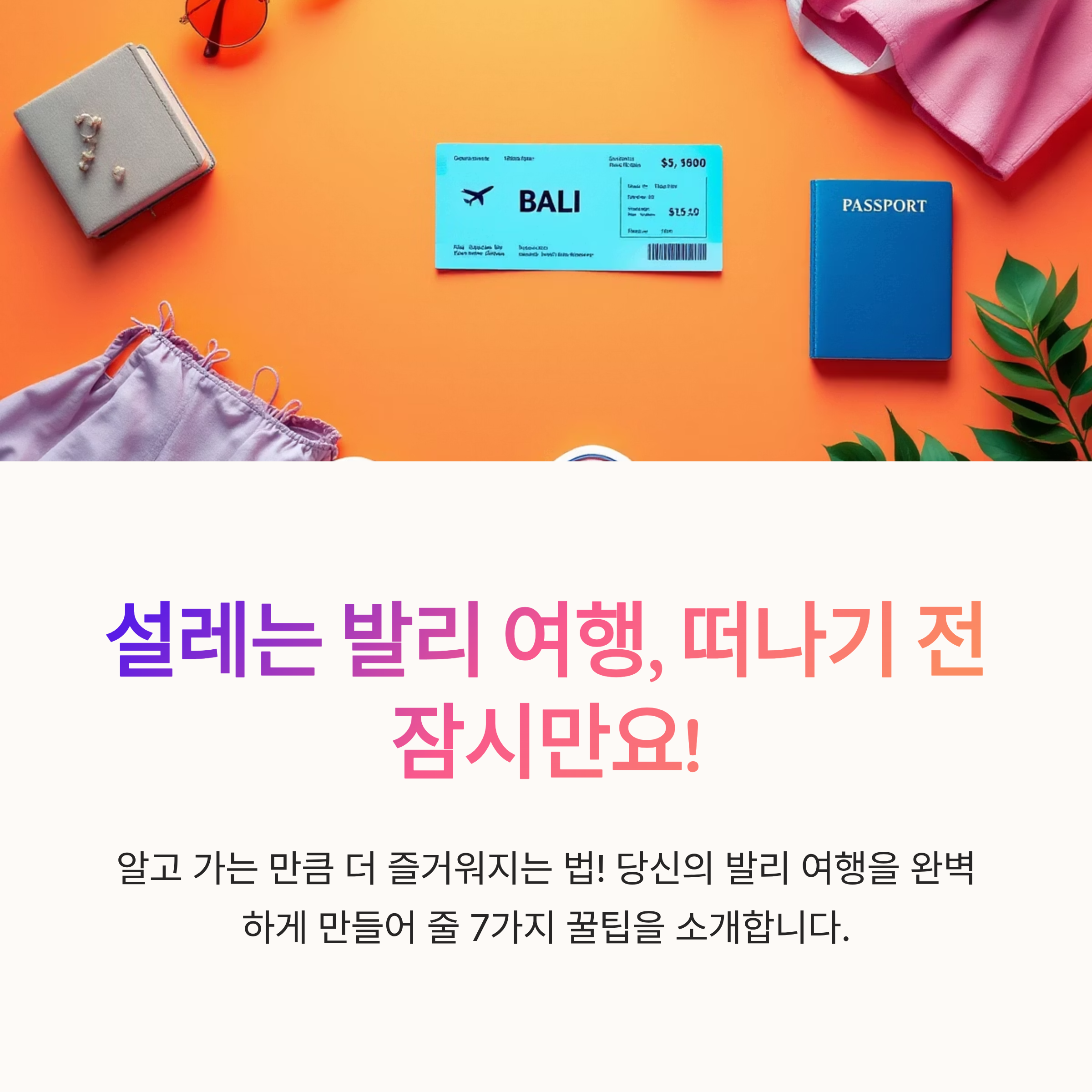 설레는 발리 여행