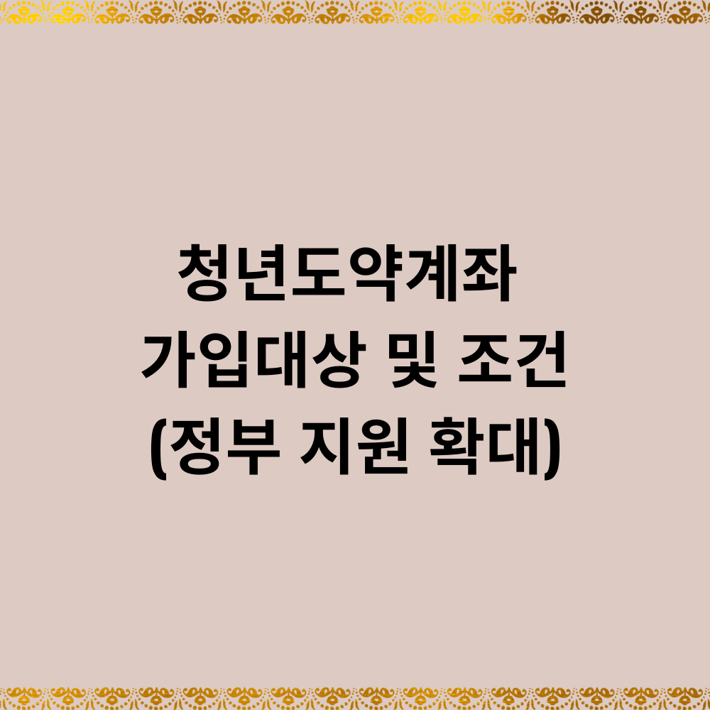 청년도약계좌 가입대상 및 조건(정부 지원 확대)
