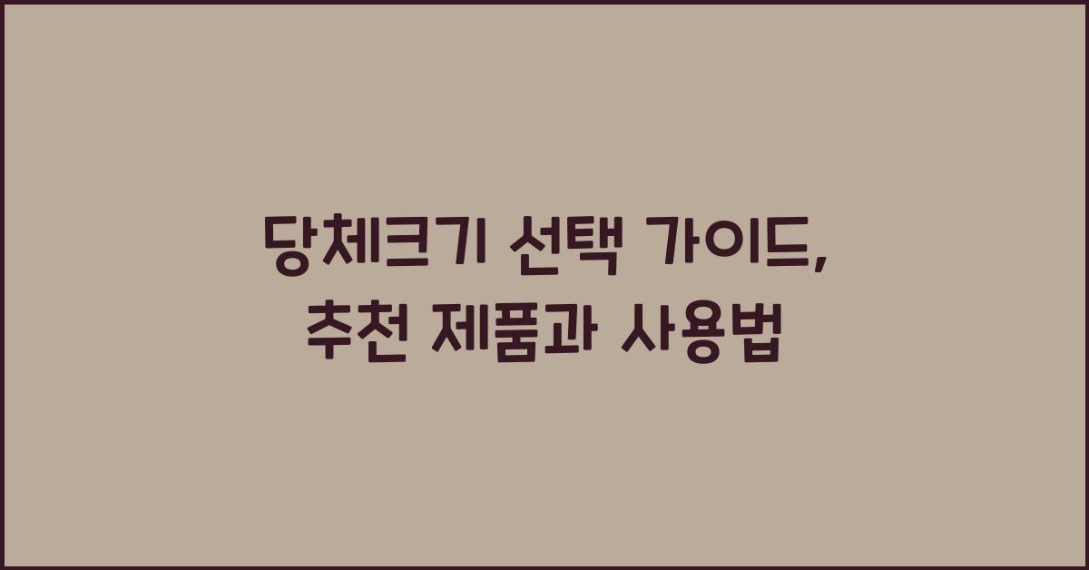 당체크기