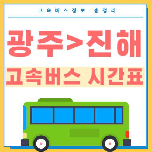 광주에서 진해 고속버스 시간표 썸네일