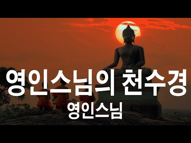 영인스님 천수경 독송