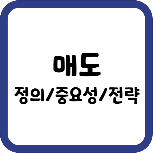 매도의 정의