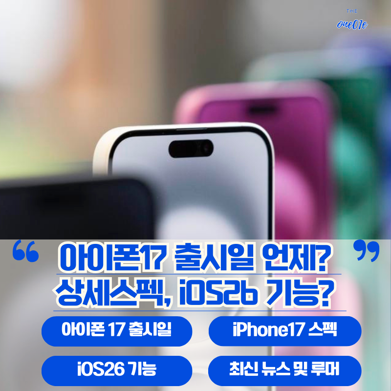 아이폰17-출시일-상세스펙-ios26-업데이트