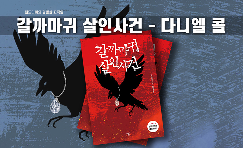 갈까마귀 살인사건 책표지 편집