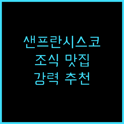 호텔 리우 플라자 피셔맨스 워프 조식..