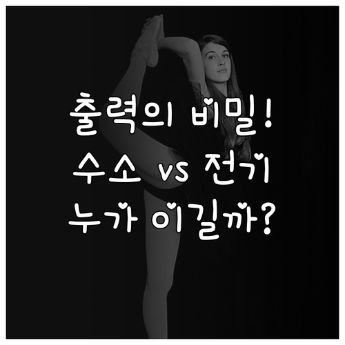 제로백 vs 지속성: FCEV의 출력..