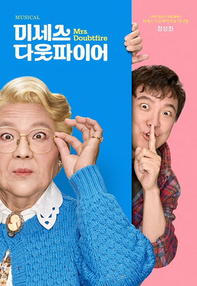 뮤지컬 미세스 다웃파이어