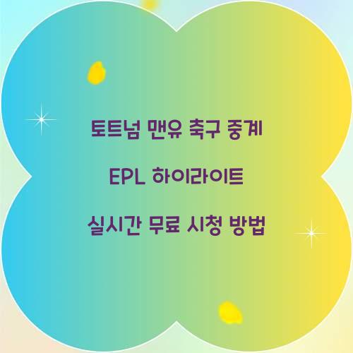 토트넘 맨유 축구 중계