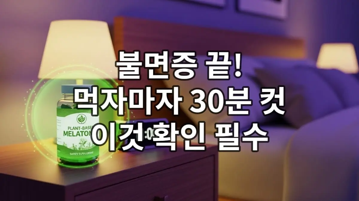침실 협탁 위에 놓인 식물성 멜라토닌 영양제 병에서 은은한 초록빛이 나고, 옆에는 시계가 밤 11시를 가리키고 있는 아늑한 밤 풍경