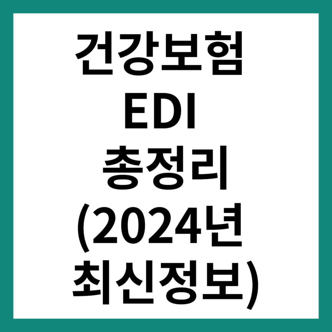 건강보험 EDI
