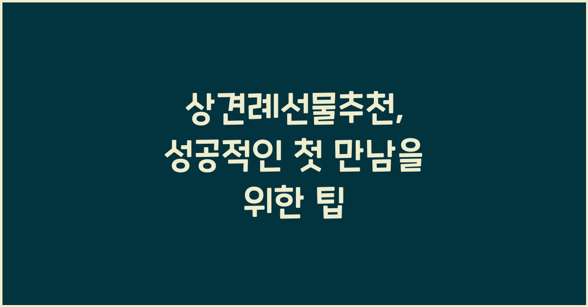 상견례선물추천