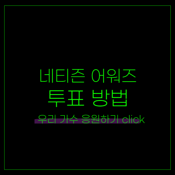 네티즌 어워즈 투표방법