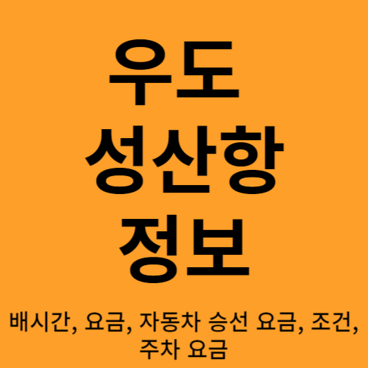 우동 성산항 배편 정보