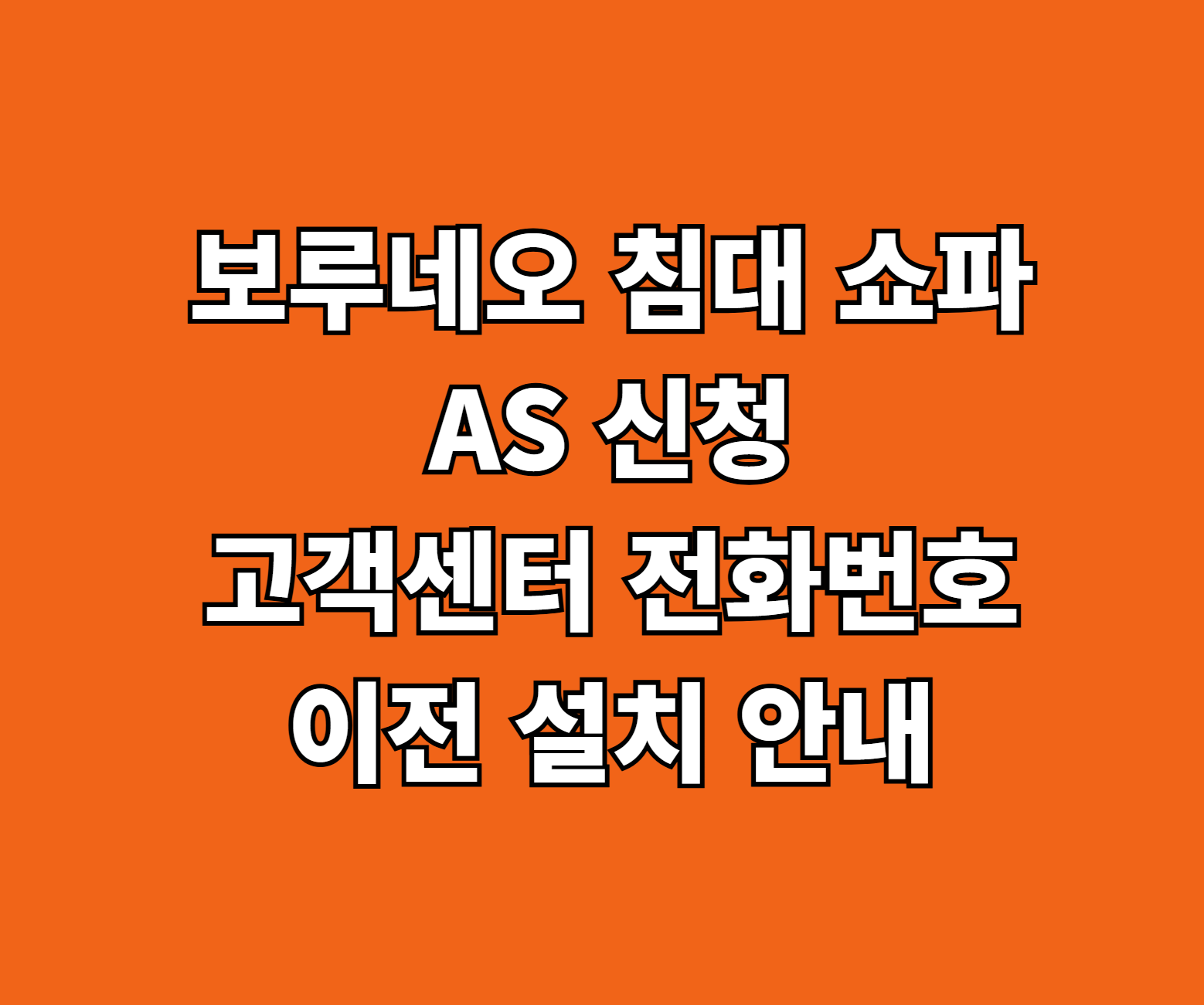보루네오 침대 쇼파 AS 썸네일
