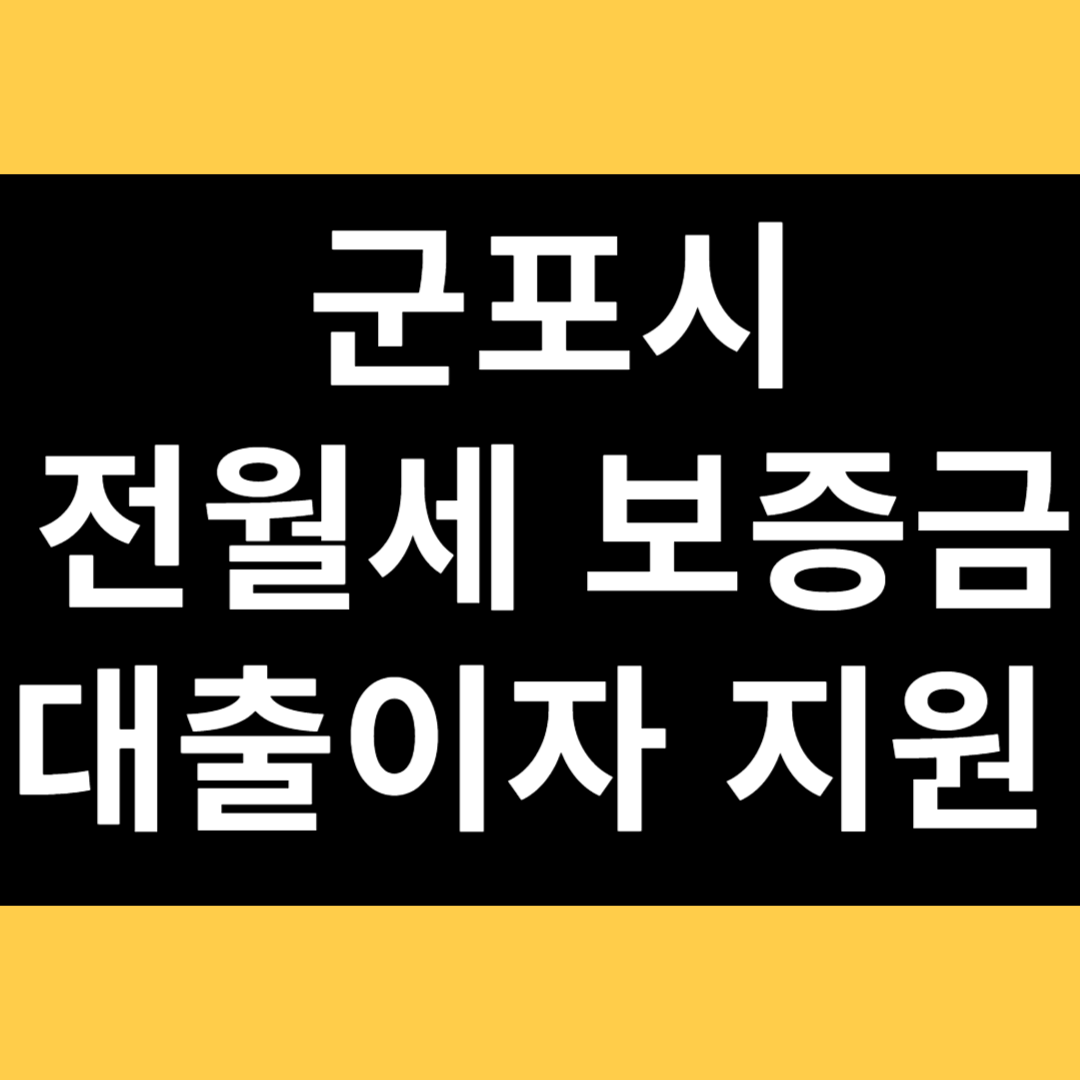 군포시 전월세 보증금 대출이자 지원 썸네일