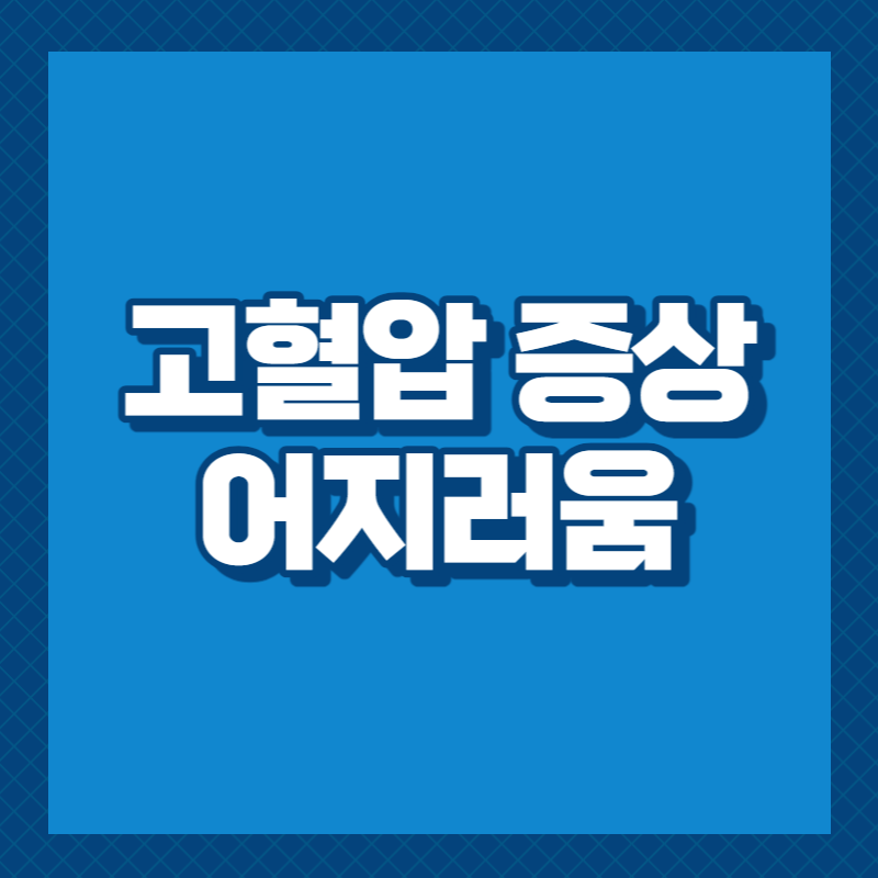 고혈압 증상 어지러움