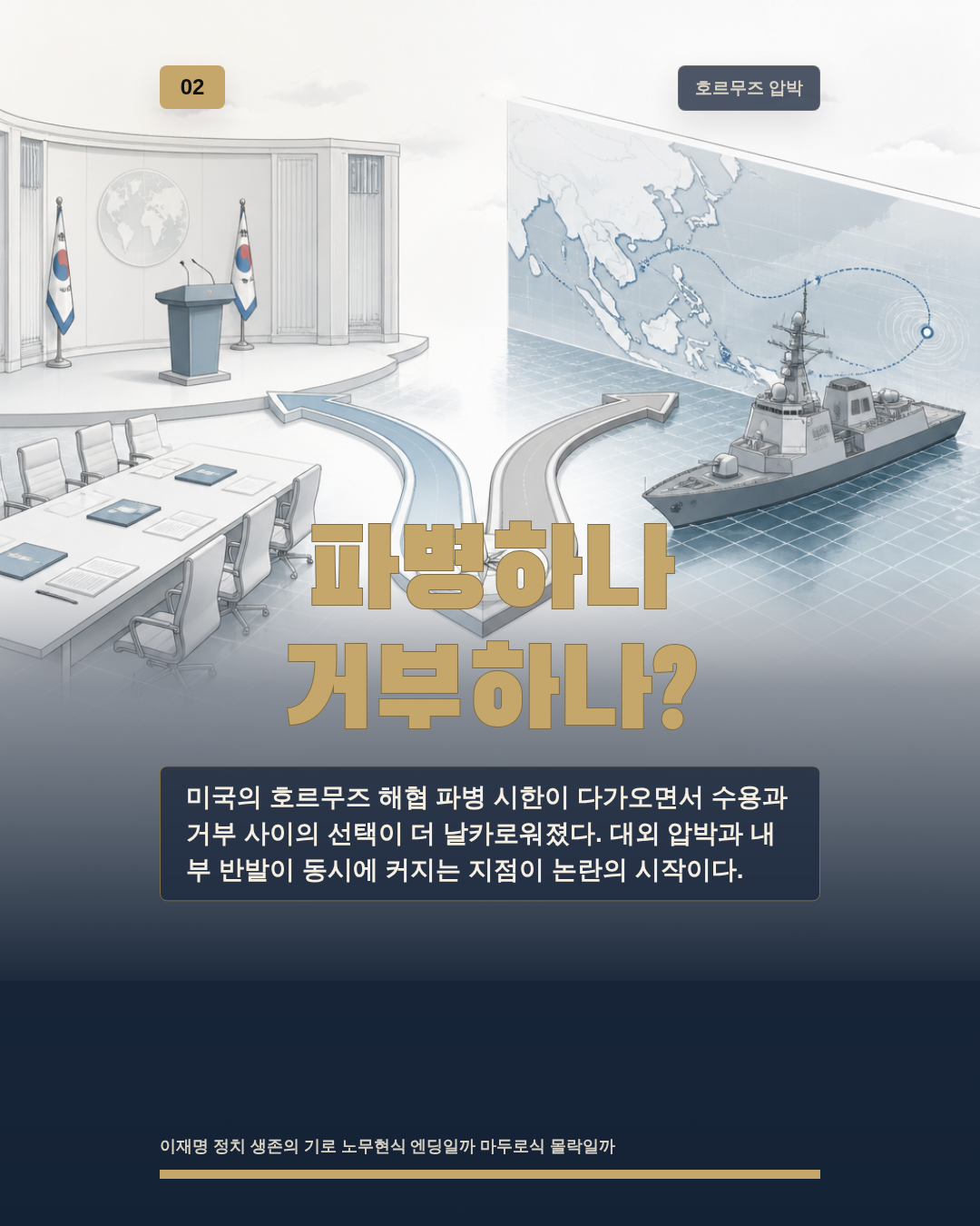파병하나 거부하나?