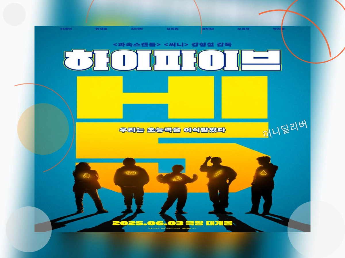 하이파이브영화_h2_0