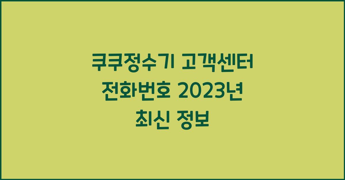 쿠쿠정수기 고객센터 전화번호