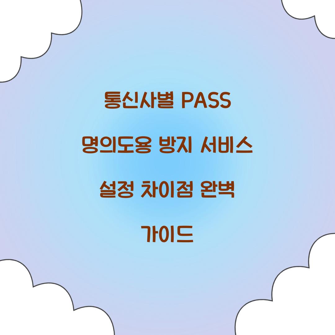 통신사별 PASS 명의도용 방지 서비스 설정 차이점