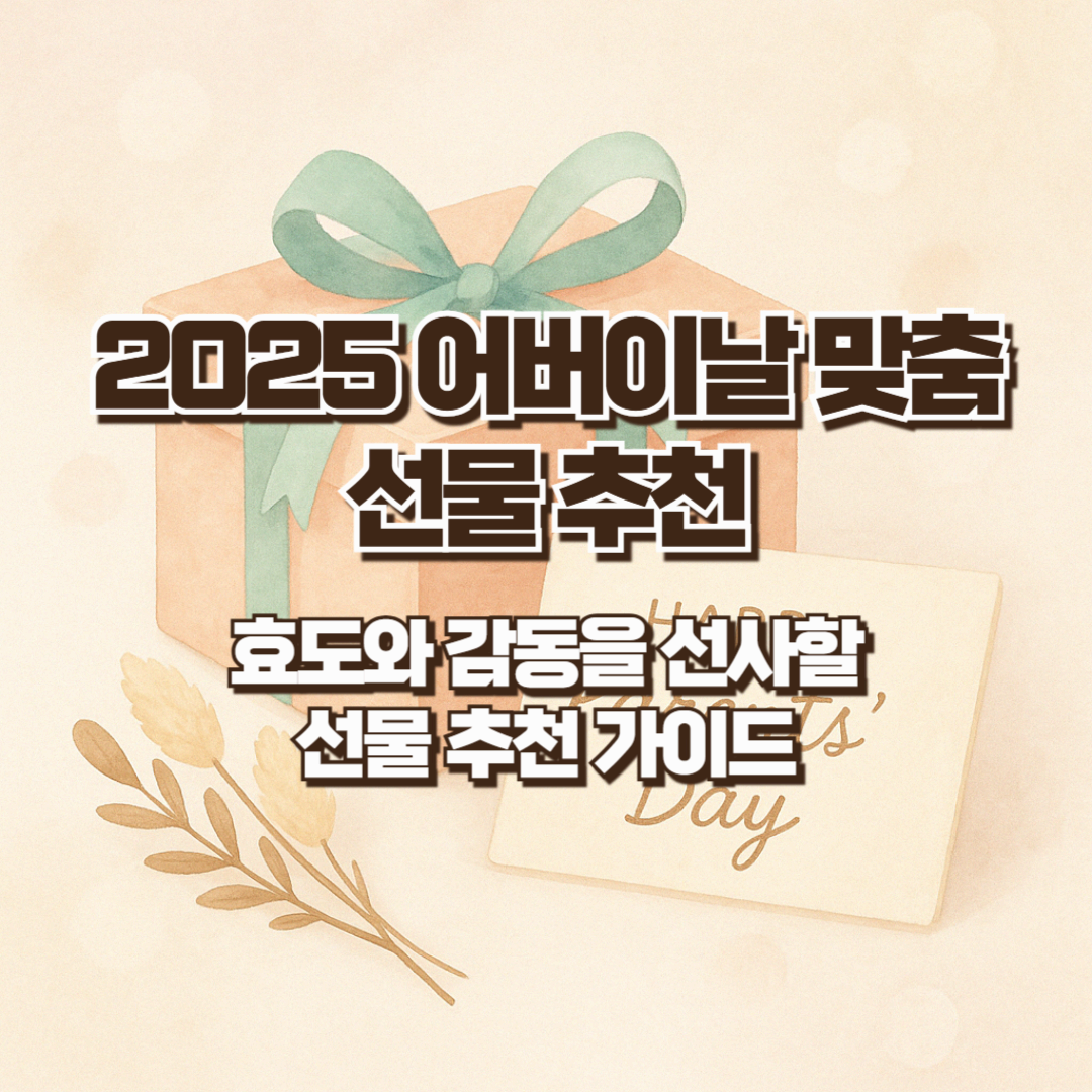 2025 어버이날 맞춤 선물 추천 - 효도와 감동을 선사할 선물 추천 가이드
