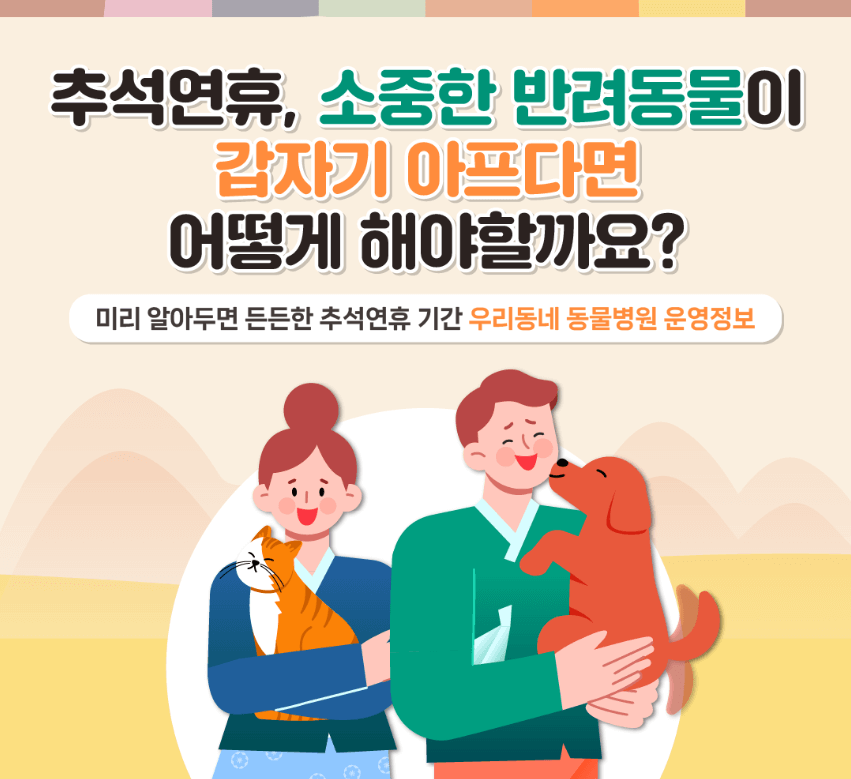 추석연휴 문 여는 동물병원