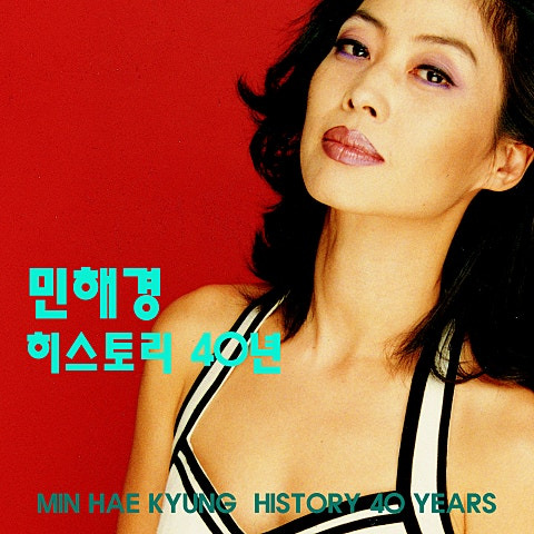 민해경 사랑은 이제 그만 앨범 사진