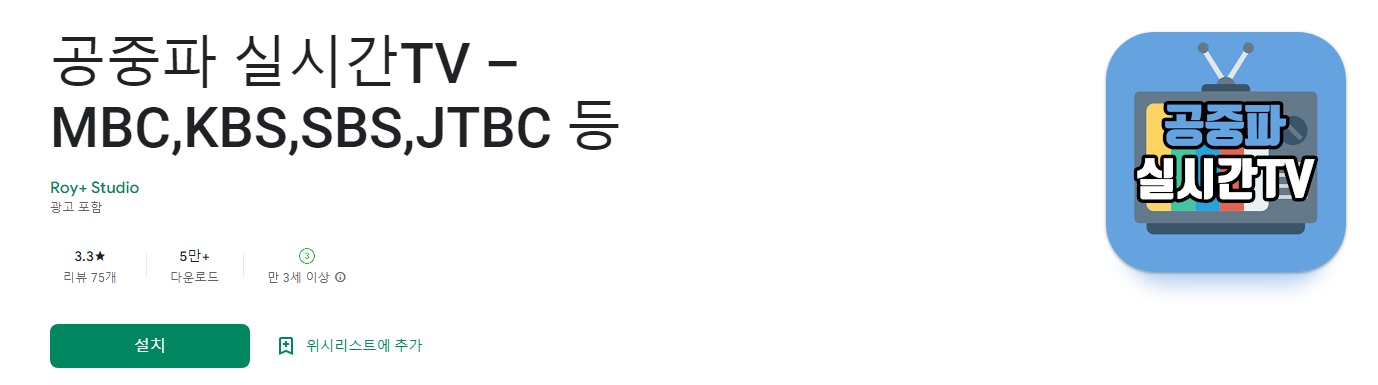 공중파 실시간TV, MBC,KBS,SBS,JTBC 등