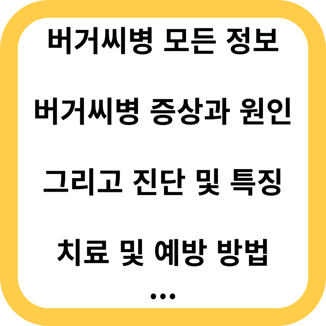 버거씨병