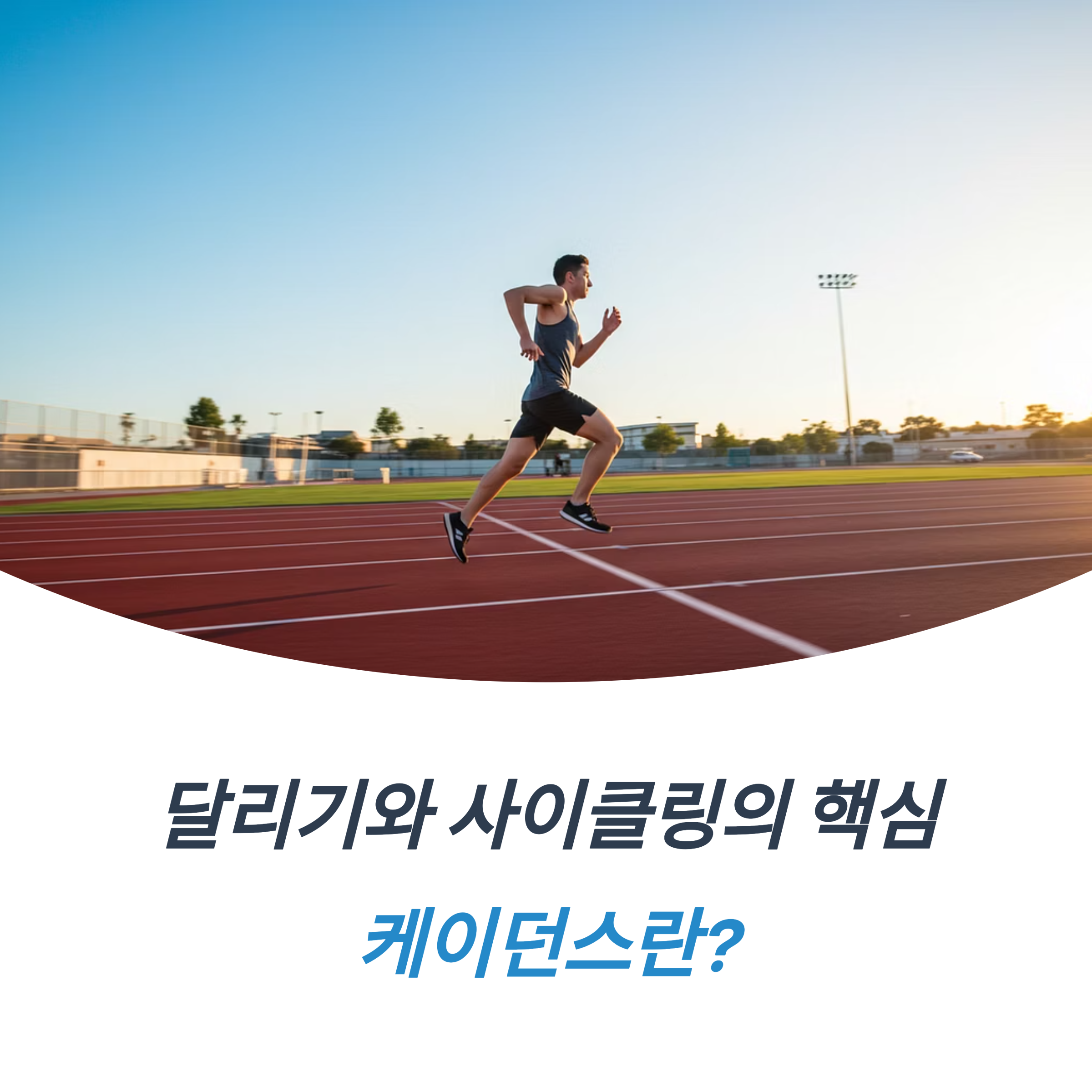 케이던스 뜻 왜 중요할까 적정 수치는 정말 있을까 나에게 맞는 리듬 찾기