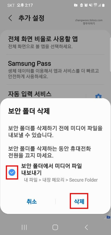 삼성-갤럭시-보안폴더-초기화-팝업-창