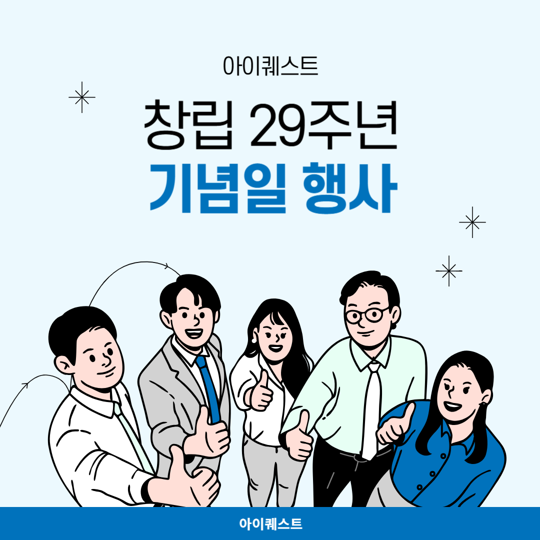 아이퀘스트 창립 29주년