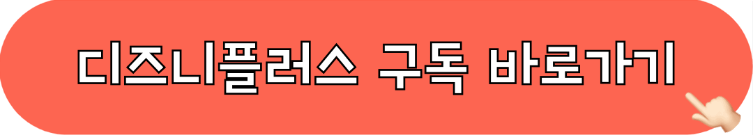 디즈니플러스_구독하기