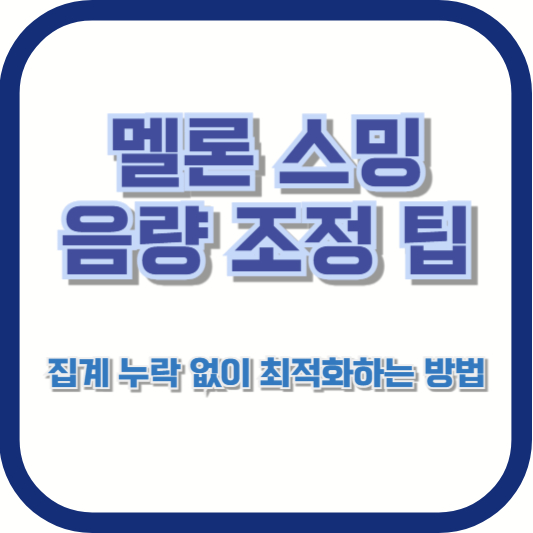 멜론 스밍 음량 조정 팁: 집계 누락 없이 최적화하는 방법