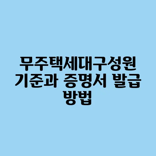 무주택세대구성원 기준과 증명서 발급 방법