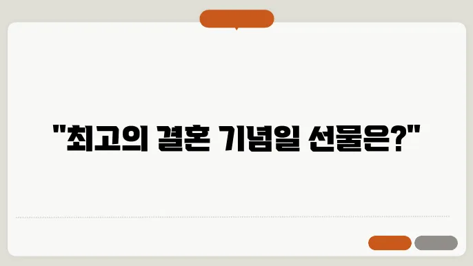 결혼 기념일 선물 순위