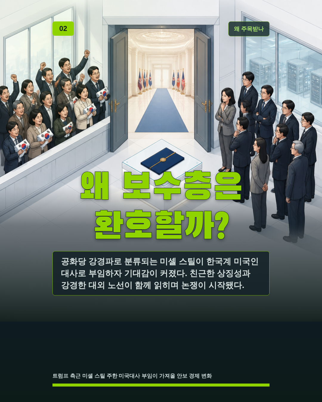 왜 보수층은 환호할까?