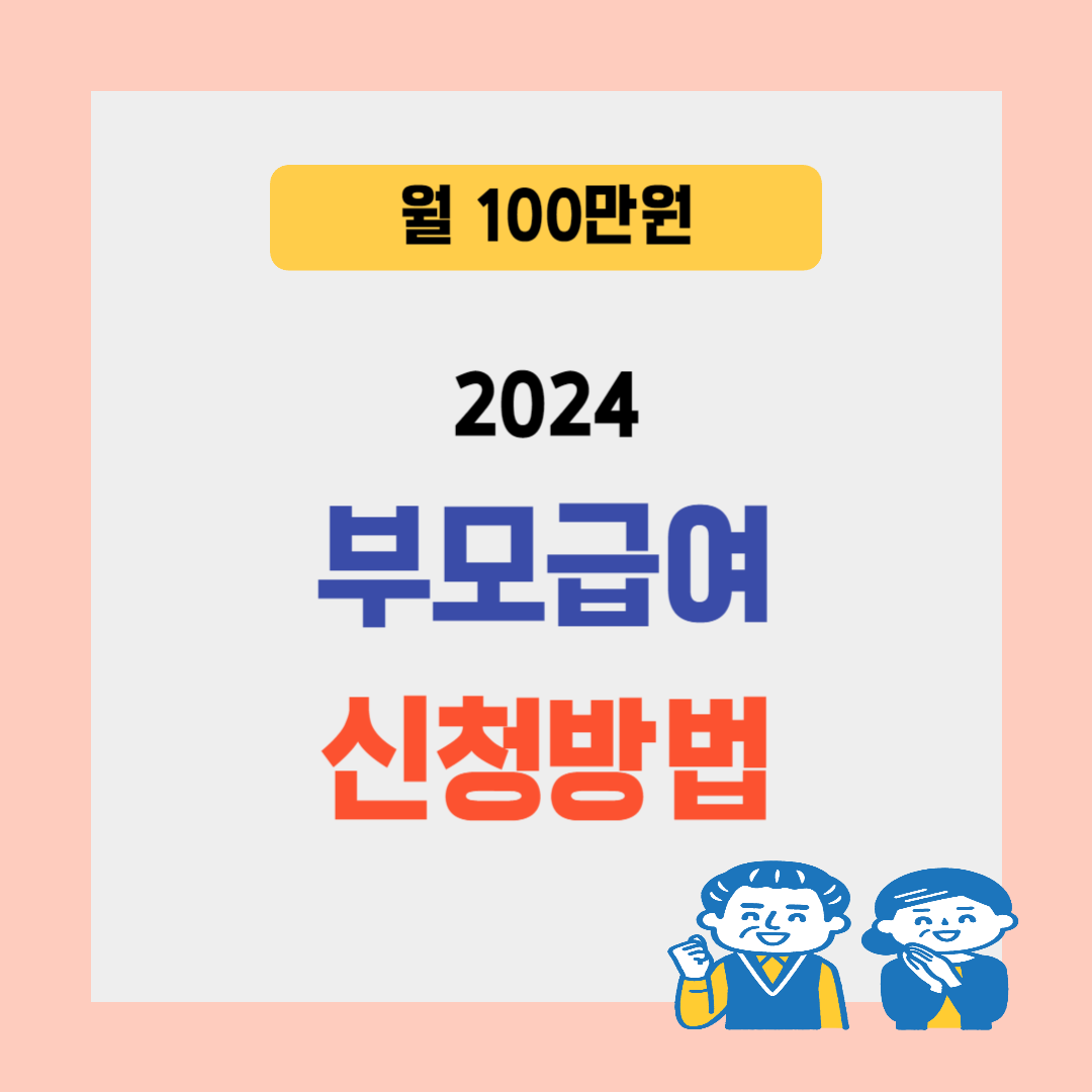 2024년 부모급여 신청방법