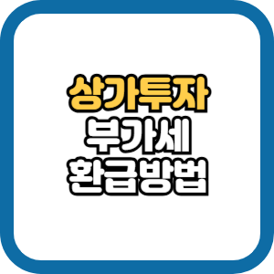상가 부가세 환급방법