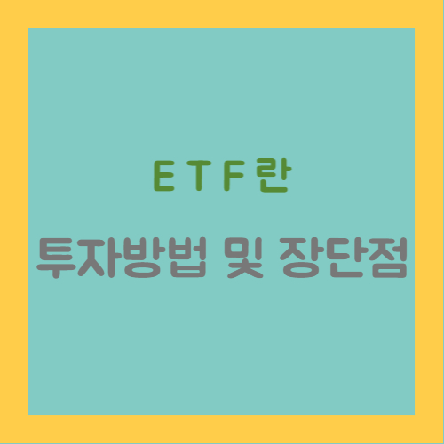 ETF란 무엇인가&#44; 투자방법 및 장단점