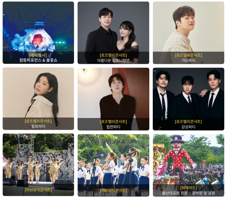 울산대공원 장미축제 행사일정