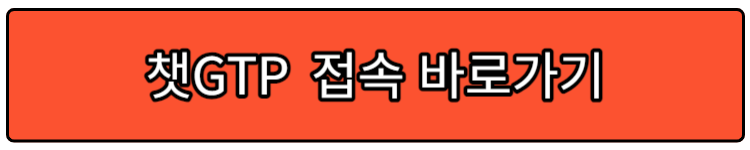 챗GTP 접속 바로가기