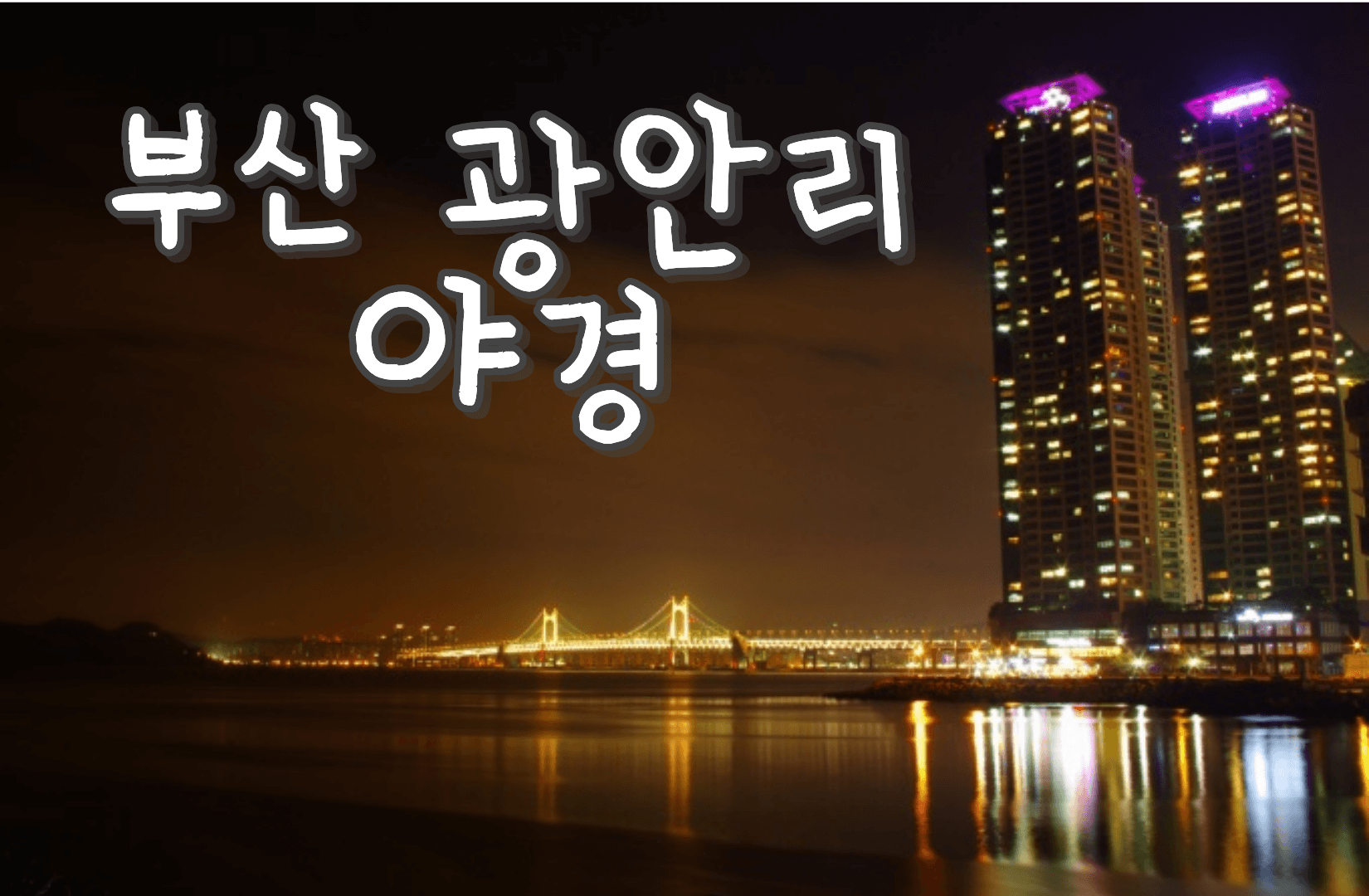 부산 광안리 야경